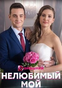 Нелюбимый мой
