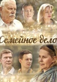 Семейное дело