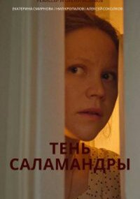 Тень саламандры