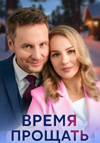 Время прощать
