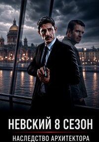 Невский 8 сезон. Наследство архитектора