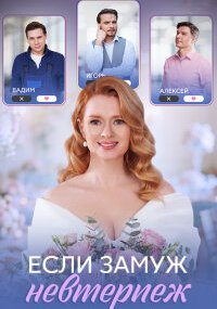 Если замуж невтерпёж