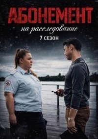 Абонемент на расследование - 7. Тёмные воды
