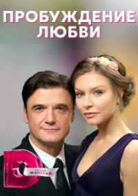 Пробуждение любви