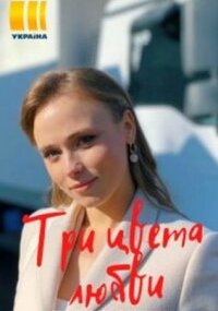 Три цвета любви