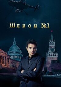Шпион номер один
