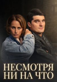 Несмотря ни на что