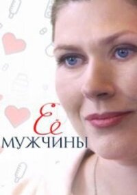 Её мужчины