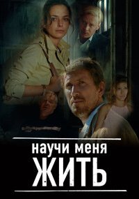 Научи меня жить