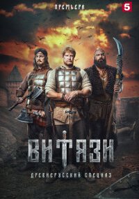 Витязи