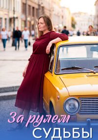 За рулём судьбы