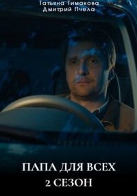 Папа для всех 2 сезон