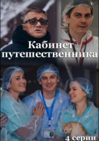 Кабинет путешественника