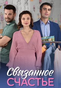 Связанное Счастье