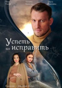 Успеть всё исправить
