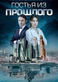Московские тайны - 1. Гостья из прошлого