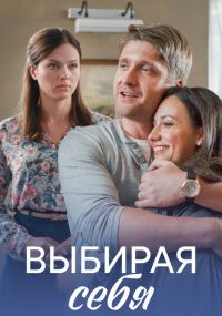 Выбирая себя