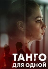 Танго для одной