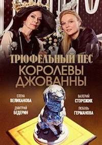 Трюфельный пёс королевы Джованны