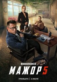 Мажор 5 сезон