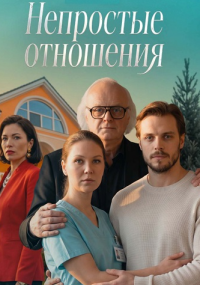 Непростые отношения