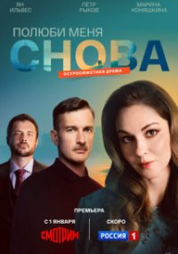 Полюби меня снова