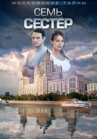 Московские тайны - 2. Семь сестер
