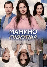 Мамино счастье