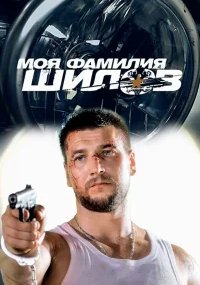 Моя фамилия Шилов