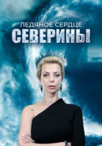 Ледяное сердце Северины