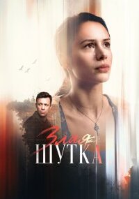 Злая шутка
