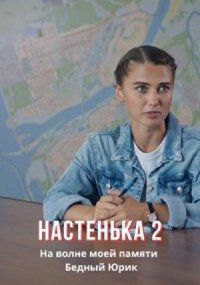 Настенька 2 сезон