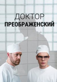 Доктор Преображенский 1 сезон