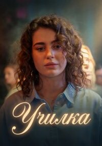 Училка