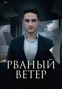 Рваный ветер