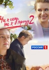 Ни к селу, ни к городу