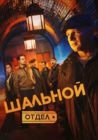 Шальной отдел