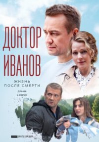 Доктор Иванов 2. Жизнь после смерти