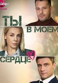 Ты в моем сердце