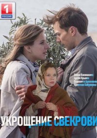 Укрощение свекрови 1 и 2 сезон
