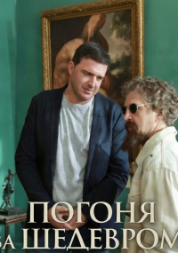 Погоня за шедевром