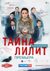 Тайна Лилит