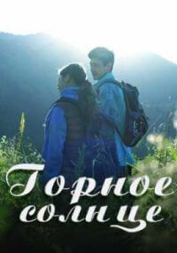 Горное солнце