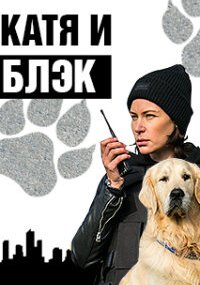 Катя и Блэк