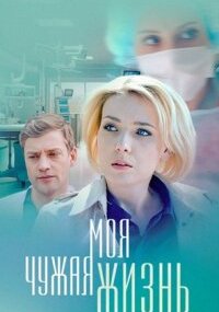 Моя чужая жизнь