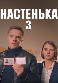 Настенька 3 сезон