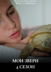 Мои звери 4 сезон