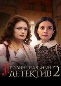 Провинциальный детектив 2 сезон