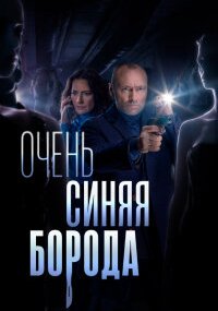 Очень синяя борода