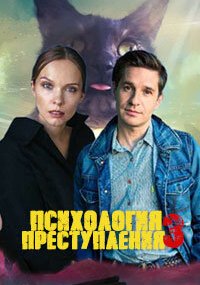 Психология преступления - 3. Черная кошка в темной комнате